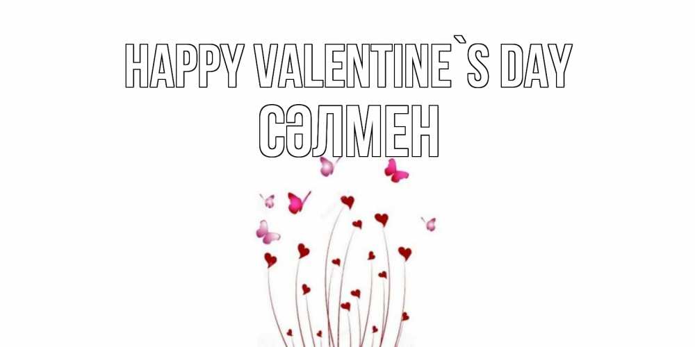 Greetings card с именем, СӘЛМЕН Happy Valentine`s Day валентинку подписать онлайн на день всех влюбленных Greetings with text for free download 